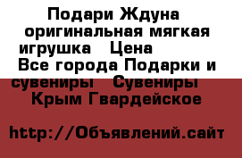 Подари Ждуна, оригинальная мягкая игрушка › Цена ­ 2 490 - Все города Подарки и сувениры » Сувениры   . Крым,Гвардейское